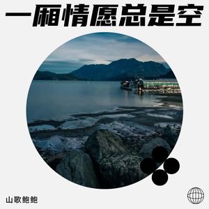 一厢情愿总是空