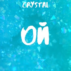 Ой (Explicit)