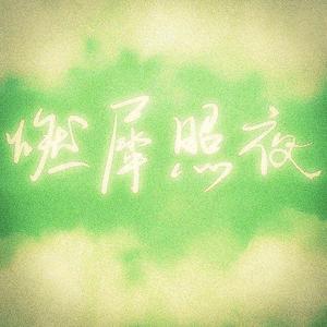 燃犀照夜