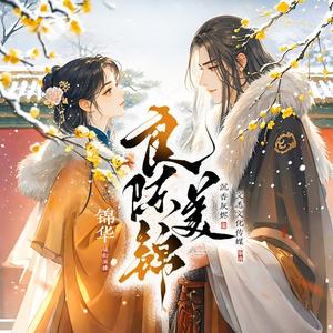 锦华² - 良陈美锦 029 病发