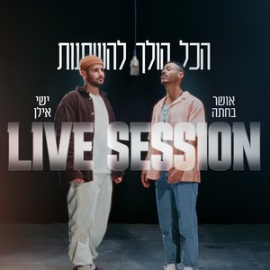 הכל הולך להשתנות (Live Session)