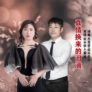 真情换来的泪滴 (伴奏)