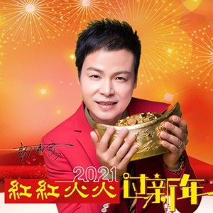 红红火火过新年