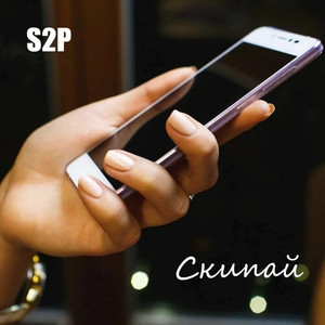 Скипай (Explicit)