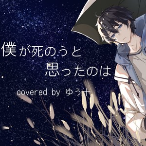 僕が死のうと思ったのは (曾经我也想过一了百了)