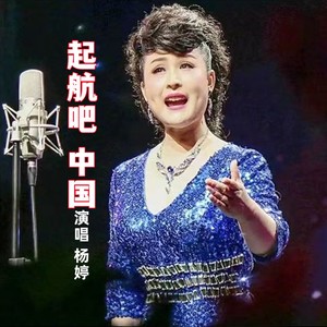 起航吧 中国 (伴奏)