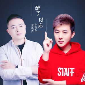 醉了以后 (dj阿远 2019 Extended Mix)