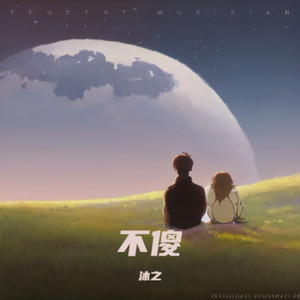 不傻男生版伴奏 (伴奏)
