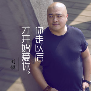 你走以后才开始爱你