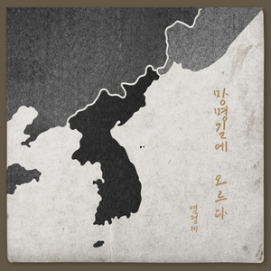 망명길에 오르다 Instrumental (走上流亡之路 Instrumental)