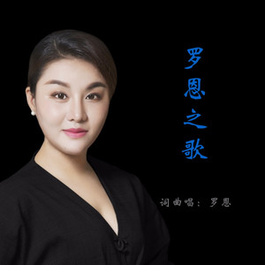 罗恩之歌