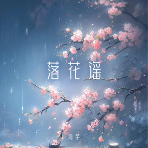 落花谣 (伴奏)
