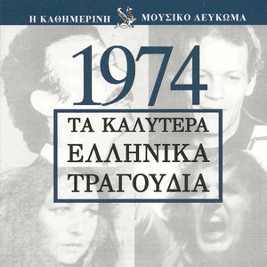 Τα καλύτερα Ελληνικά τραγούδια 1974