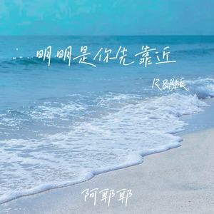 明明是你先靠近 (R&B版)