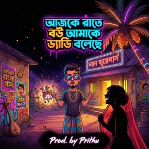 Ajke Rate Bou Amak Daddy Boleche