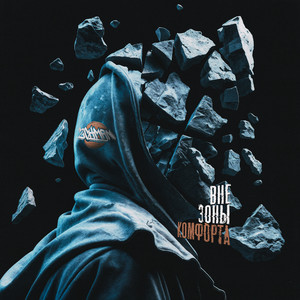 Вне зоны комфорта (Explicit)