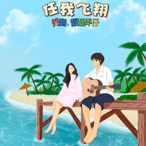 彩色的梦 升f伴奏