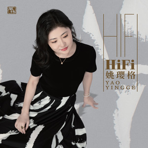 望春风 - 姚璎格封面
