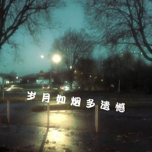 岁月如烟多遗憾
