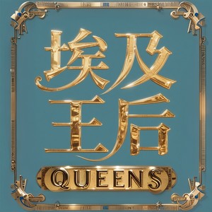 埃及王后