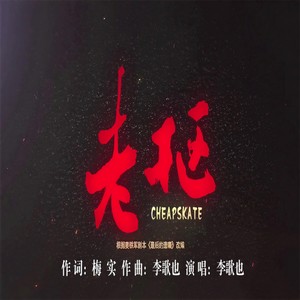李歌也 - 老抠
