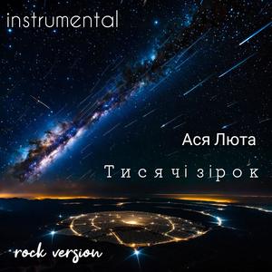 Тисячі зірок (feat. Ivan Trubin) (instrumental rock version)