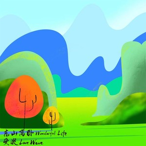 东山高卧 Wonderful Life