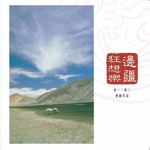 中國交響世紀 卷貳 - 塔里木河在奔騰 海市蜃樓的駝鈴聲 Chinese Symphonic Century, Vol 2: The Dalimu River Is Raging