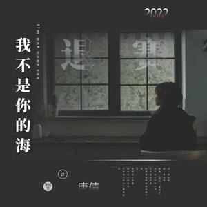 我不是你的海
