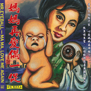 妈妈再爱偶一促 (KALA)