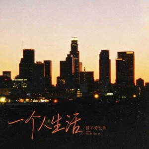 一个人生活 (R&B版)