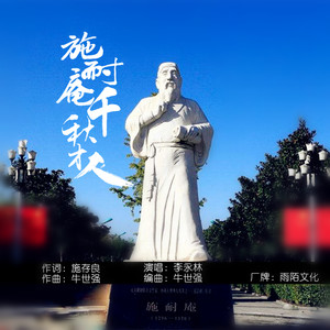 施耐庵千秋才人