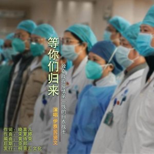 等你们归来 (伴奏)