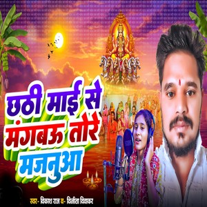 Chhathi Mai se Mangbau Tore Majanua