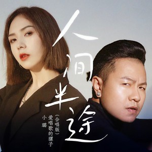 爱唱歌的骡子 - 人间半途 (合唱版)