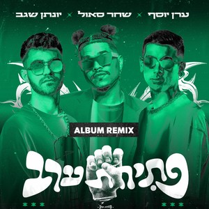 פתיחת ערב (Album Remix)