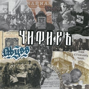 Чифиръ (Tape rip)