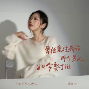 曾经爱过我的那个男人如今娶了谁