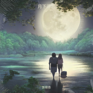 月下寻思