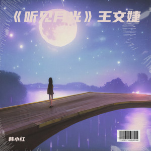 王文婕MP3《听见月光-》演唱：王文婕20201026MIX