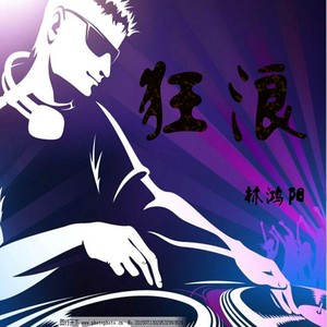 出山+狂浪 (嗨版)
