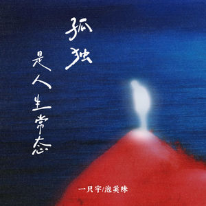 孤独是人生常态