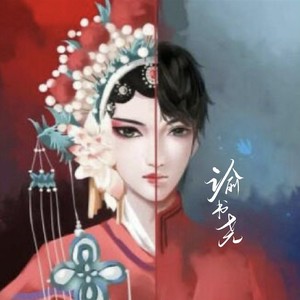 盗墓笔记·十年人间-谕书尧