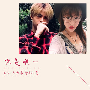 自认为大表哥 - 你是唯一