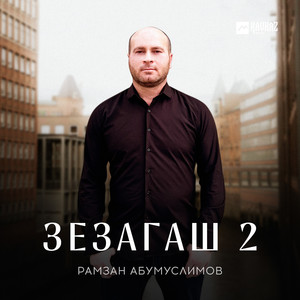 Зезагаш 2