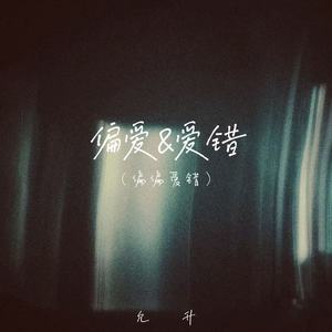 偏爱&爱错(偏偏爱错)