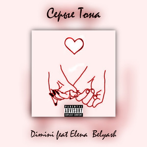Серые тона(feat. Elena Belyash) (Explicit)