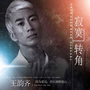 寂寞转角 (新版)