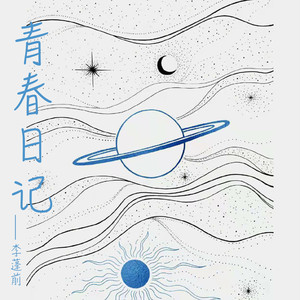 青春日记