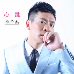 心跳